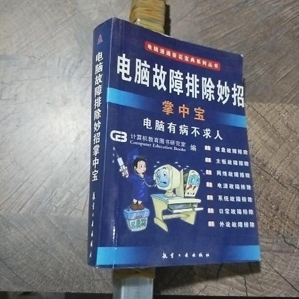 电脑故障排除妙招掌中宝