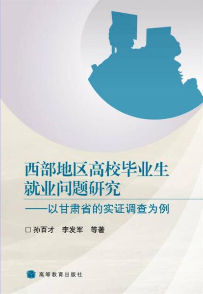 西部地区高校毕业生就业问题研究：以甘肃省的实证调查为例