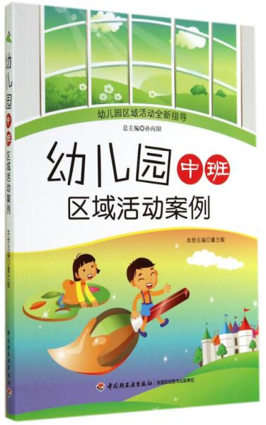 幼兒園區(qū)域活動全新指導(dǎo)：幼兒園中班區(qū)域活動案例