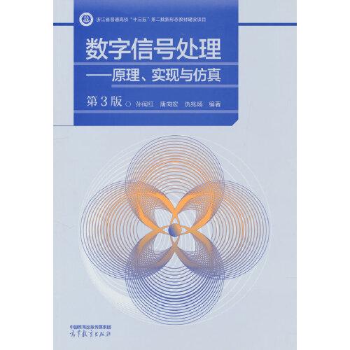 數(shù)字信號處理——原理、實現(xiàn)與仿真（第3版）