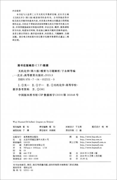 無機化學（第6版）精要與習題解析