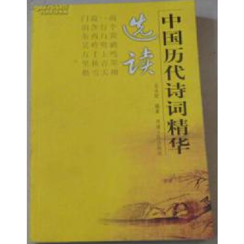 中國歷代詩詞精華選讀