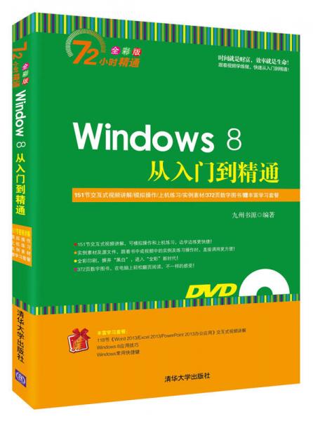 Windows 8从入门到精通/72小时精通