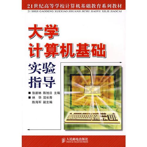 大学计算机基础实验指导