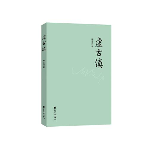 虛古鎮(zhèn)