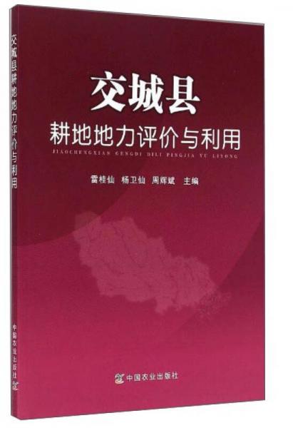 交城縣耕地地力評價與利用