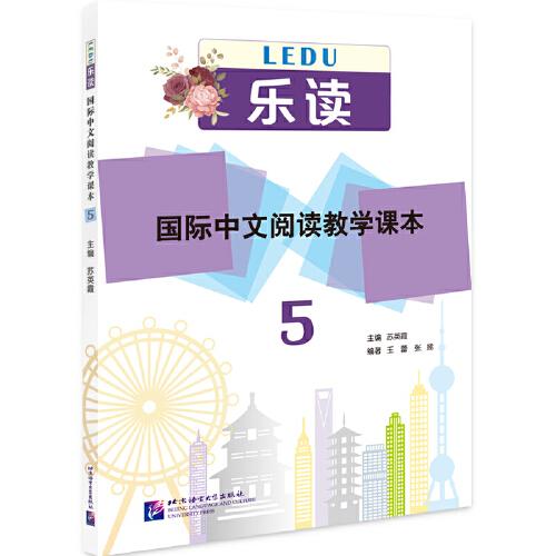 樂讀—國際中文閱讀教學(xué)課本5