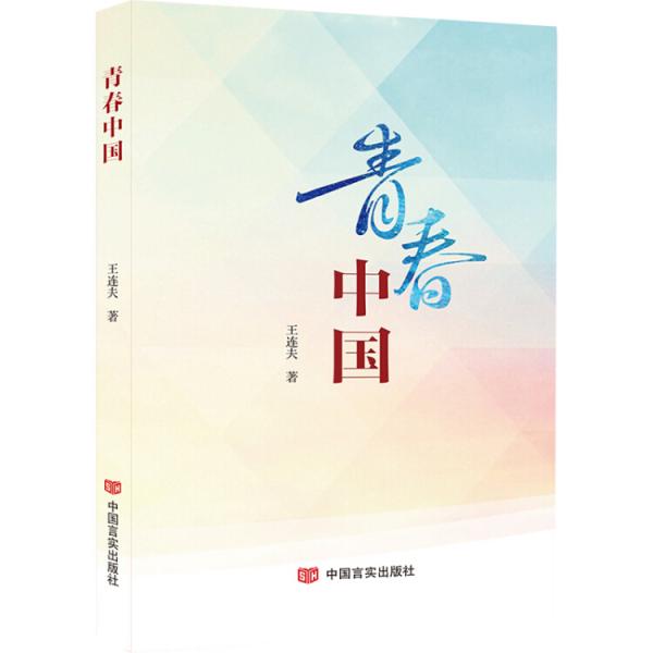 青春中國（“詩”“樂”一體，適于誦讀，新時代的頌歌，具有濃厚的家國情懷）