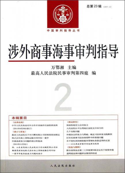 涉外商事海事审判指导（2011年第2辑）（总第23辑）