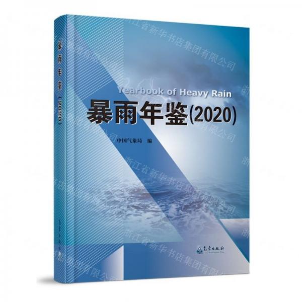 暴雨年鑒(2020)(精)