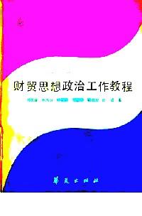 財(cái)貿(mào)思想政治工作教程