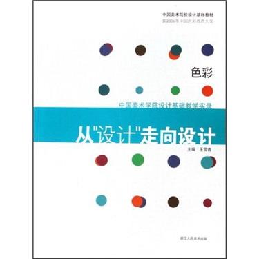 从“设计”走向设计:中国美术学院设计基础教学实录.色彩