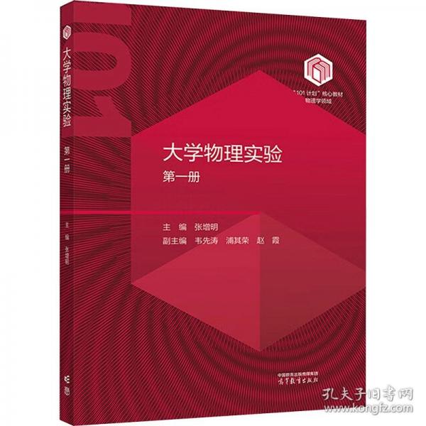 大學(xué)物理實(shí)驗(yàn)（第一冊(cè)）