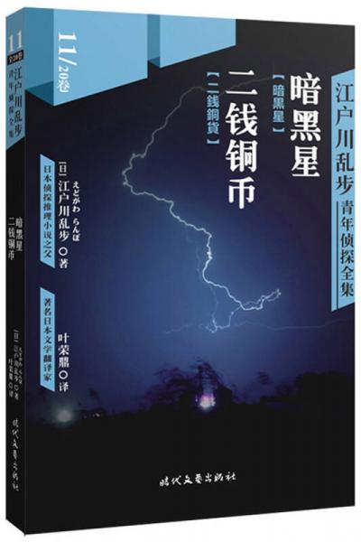 江户川乱步青年侦探全集11：暗黑星 二钱铜币