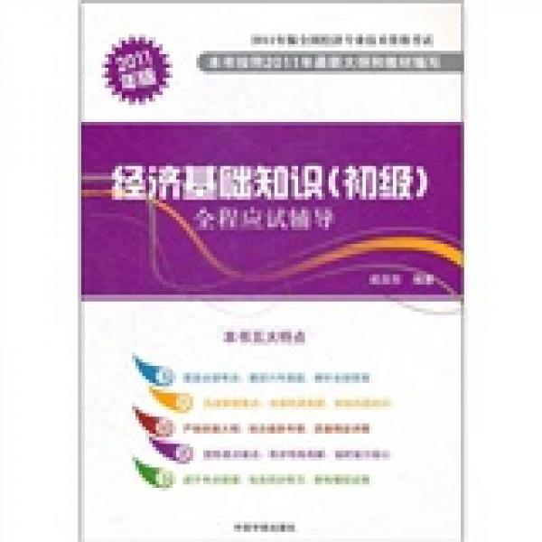 2011年版全国经济专业技术资格考试：经济基础知识（初级）全程应试辅导