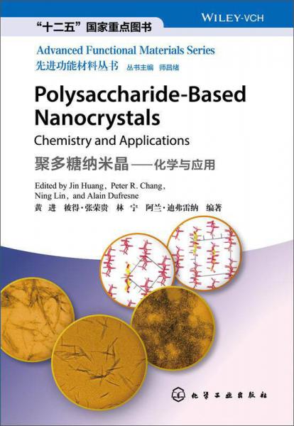 先进功能材料丛书·聚多糖纳米晶：化学与应用