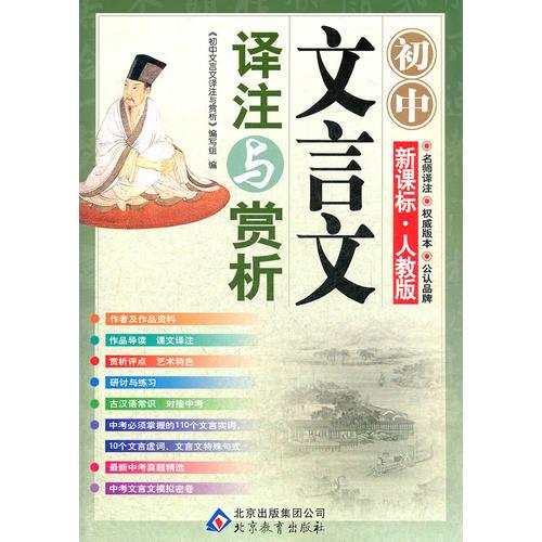 《 初中文言文译注与赏析》（新课标·人教版）