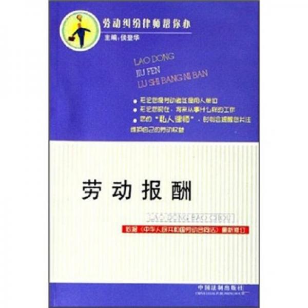 勞動(dòng)報(bào)酬（依據(jù)《中華人民共和國(guó)勞動(dòng)合同法》最新修訂）