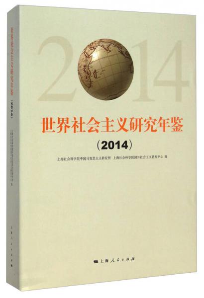 世界社會主義研究年鑒（2014）