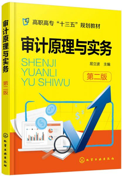 審計(jì)原理與實(shí)務(wù)(屈立波)(第二版)