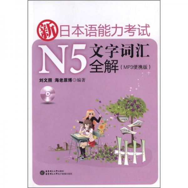 新日本语能力考试N5文字词汇全解（MP3便携版）