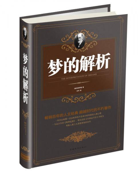 夢(mèng)的解析（精裝）