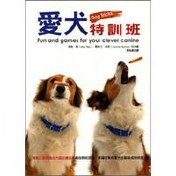 愛(ài)犬特訓(xùn)班DOG TRICKS
