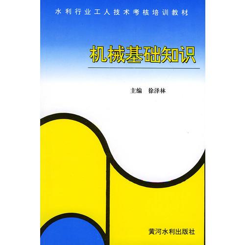 機械基礎知識——水利工人技術考核培訓教材