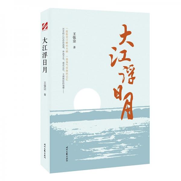 大江浮日月(一個鮮為人知的名字·一座松花江畔的大橋·一段蕩氣回腸的記憶)