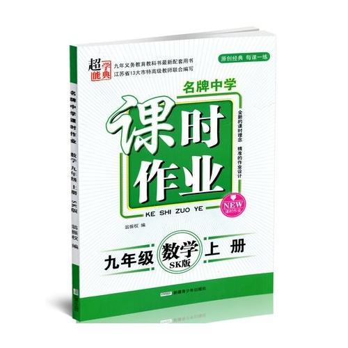 17秋9年级数学(上)(SK版)（苏科版）名牌中学课时作业