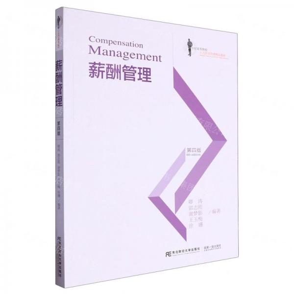 薪酬管理(第4版21世紀高等院校人力資源管理精品教材)