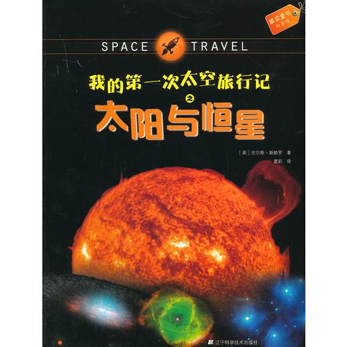 我的第一次太空旅行記之太陽與恒星