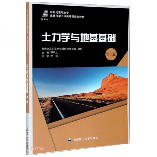 土力學與地基基礎(第2版新世紀高職高專道路橋梁工程類課程規(guī)劃教材)
