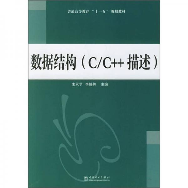數(shù)據(jù)結(jié)構(gòu)(C/C++描述)