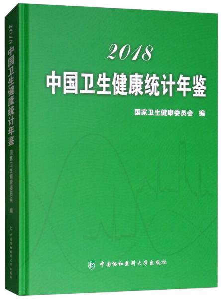 中国卫生健康统计年鉴（2018）