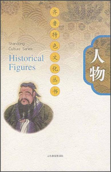齊魯特色文化叢書(shū)：人物