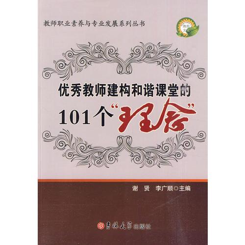 教师职业素养系列——优秀教师建构和谐课堂的101个理念