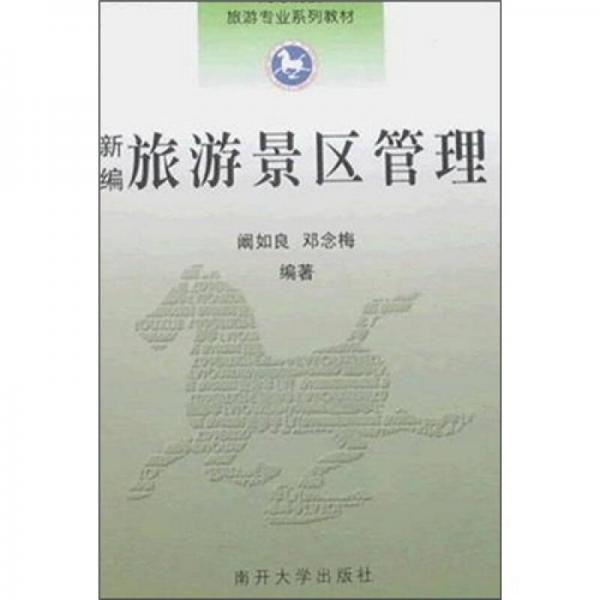 新編旅游景區(qū)管理