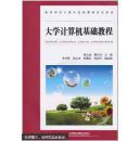 大學計算機基礎教程