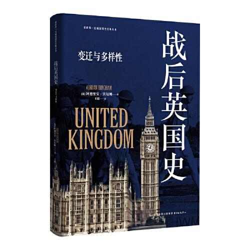 战后英国史：变迁与多样性 |