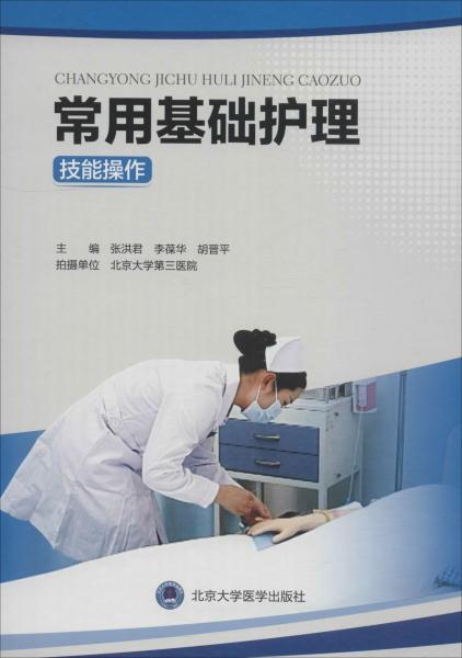 常用基礎(chǔ)護(hù)理技能操作 