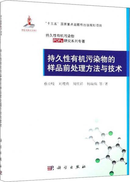 持久性有機(jī)污染物的樣品前處理方法與技術(shù) 