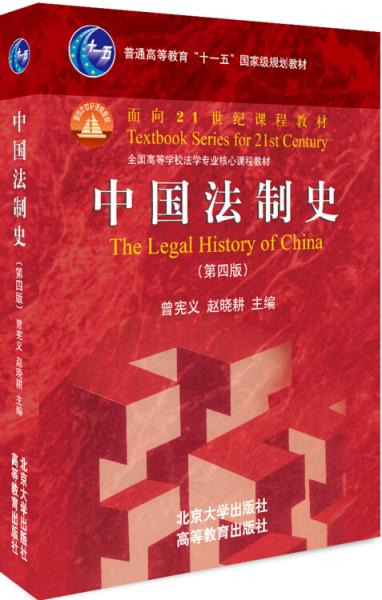 中国法制史（第四版）