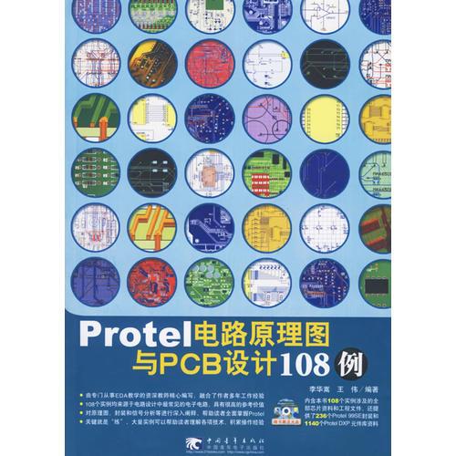Protel電路原理圖與PCB設(shè)計108例