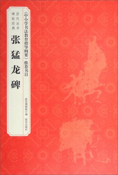 历代法书碑帖经典：张猛龙碑