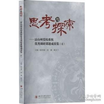 思考與探索——涼山州黨校系統(tǒng)優(yōu)秀調研課題成果集(4)