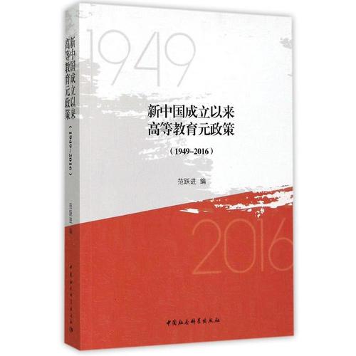 新中国成立以来高等教育元政策（1949-2016）