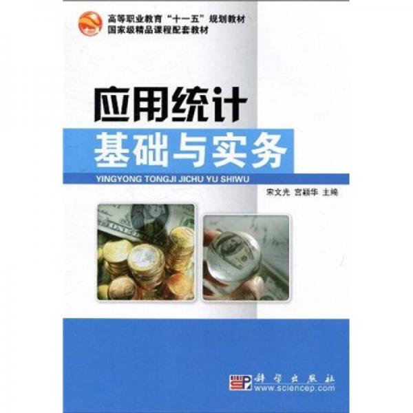 高等職業(yè)教育“十一五”規(guī)劃教材·國家級精品課程配套教材：應(yīng)用統(tǒng)計基礎(chǔ)與實務(wù)