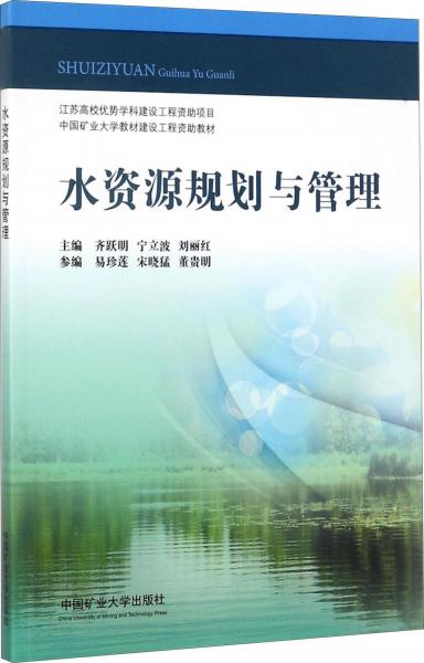 水資源規(guī)劃與管理 