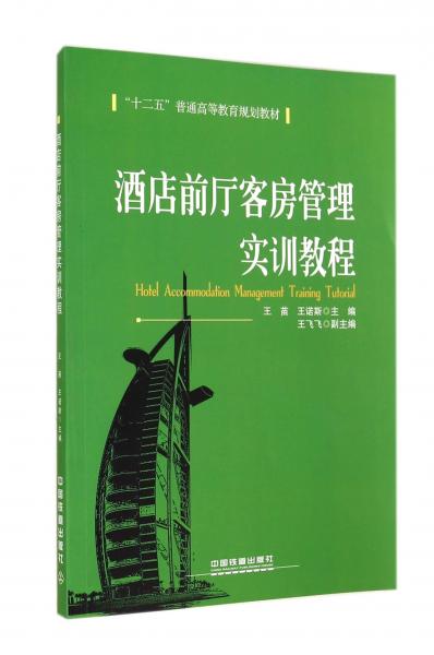 酒店前廳客房管理實訓(xùn)教程